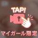 💗動画限定の秘密…💗