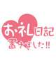 お礼日記その2💌