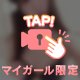 内緒だよ