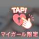 ほしい？