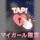 いてます☺️☺️