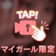 今日までだよん