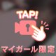 しゅ！