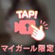 もちろん…///