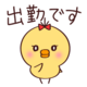 出勤♪