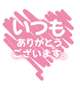 お疲れ様です