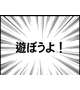 遊びませんか⁉️ꉂ 🤭