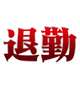退勤しました👋😌