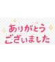 0時30分〜のお客様
