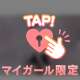💓ハメ外しちゃう🤭？💓