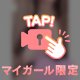 マイガール限定💓