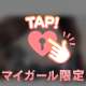 マイガール限定💓