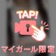 マイガール限定💓
