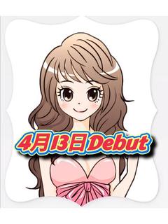 えま(4月13日デビュー)
