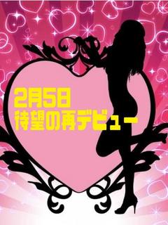 じゅり(2月5日再デビュー)