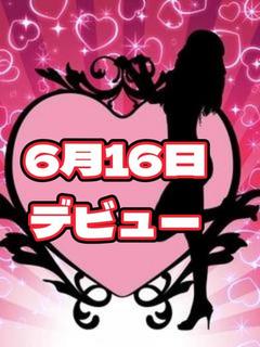 さな(6月16日入店)