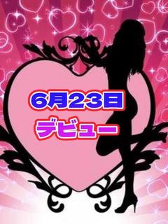 モエ(6月23日デビュー)