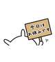 おやすみ
