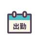 今週の出勤予定