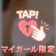 マイガール限定🎵