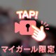 アヘちゅうい‼️⚠️