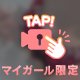 見る時はこっそり💖