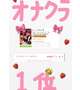 🍓オナクラ1位🍓