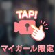 🦋 こっそり×××も