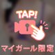 秘密のこと♡