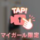 見えてる…？❤︎