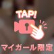 ツルツルがお好き？♡