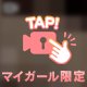 ヌルヌルにして…♡