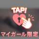 ぴゅっと🔞💗