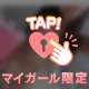 誘ってあげる