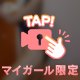 突き出して🤍