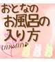 お風呂屋さんが解説( 〃▽〃)♡
