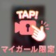 たまに☆