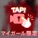 爽やかに火照るほほ♡