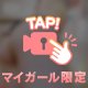 うもれて眠りたまえ♡