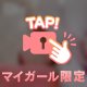 たまのつま先だって♡
