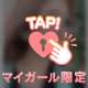 いざ
