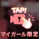 次回18時半〜
