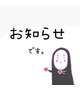 お知らせ