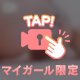 頑張って