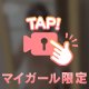 後悔しない？