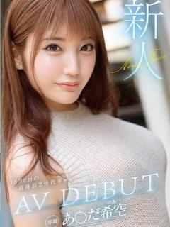 元A〇女優💓あ〇だ希空💓