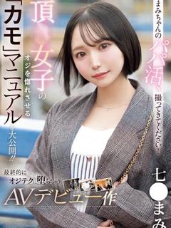 現役A〇女優💓七〇まみ💓