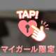 ♡ひとつだけじゃない♡