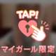 いっぱい感じて