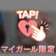 たっぷり焦らして💕